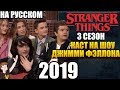 ОЧЕНЬ СТРАННЫЕ ДЕЛА (2019) ►|3 СЕЗОН| КАСТ НА ШОУ ДЖИММИ ФЭЛЛОНА (НА РУССКОМ)