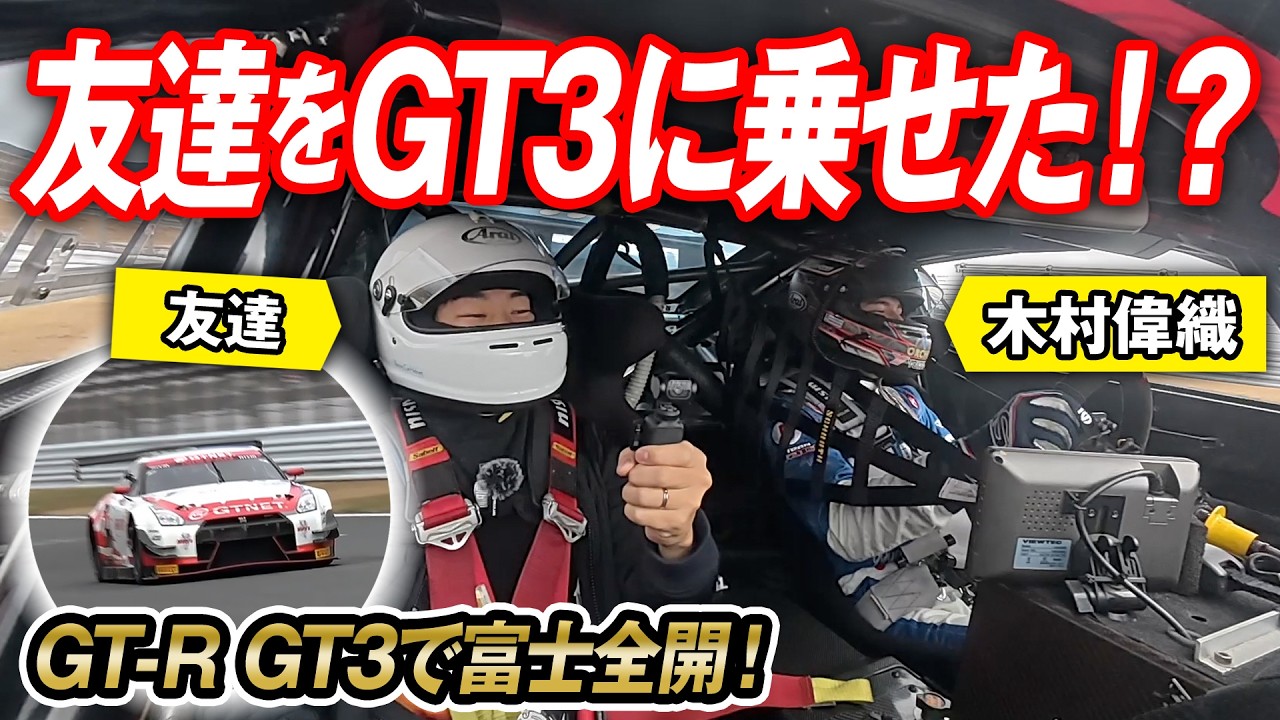 友達とNISSAN GT-R NISMO GT3に乗ってみた！富士全開走行の体験結果は？