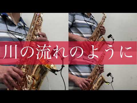 川の流れのように / 美空ひばり【アルトサックスで吹いてみた】