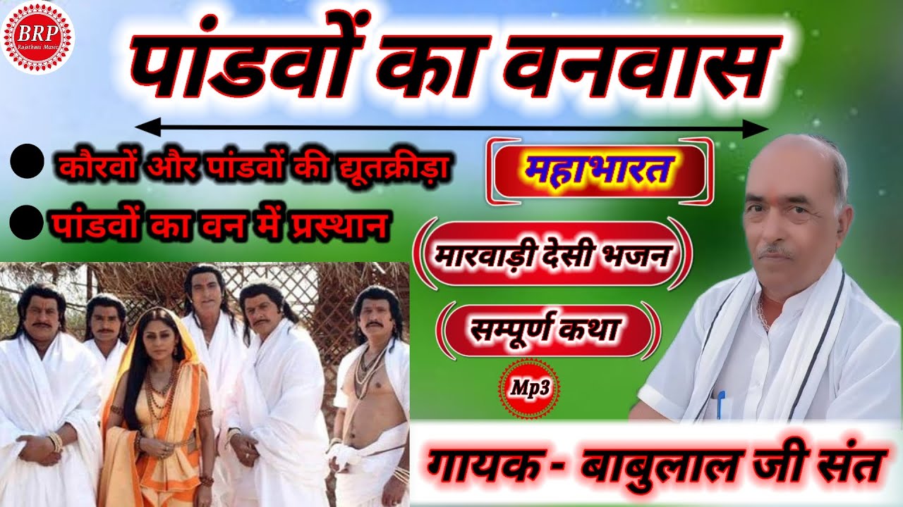 पांडवों का वनवास || गायक बाबुलाल जी संत || pandvo ka vanvas || Babula sant