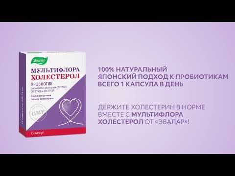 Снижаем холестерин с Мультифлора Эвалар Холестерол