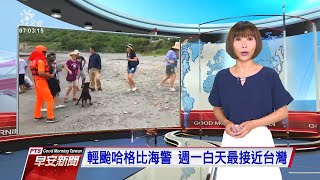 20200803 公視早安新聞