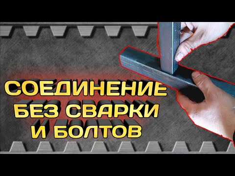 Классный способ соединения профильной трубы без сварки и болтовых соединений