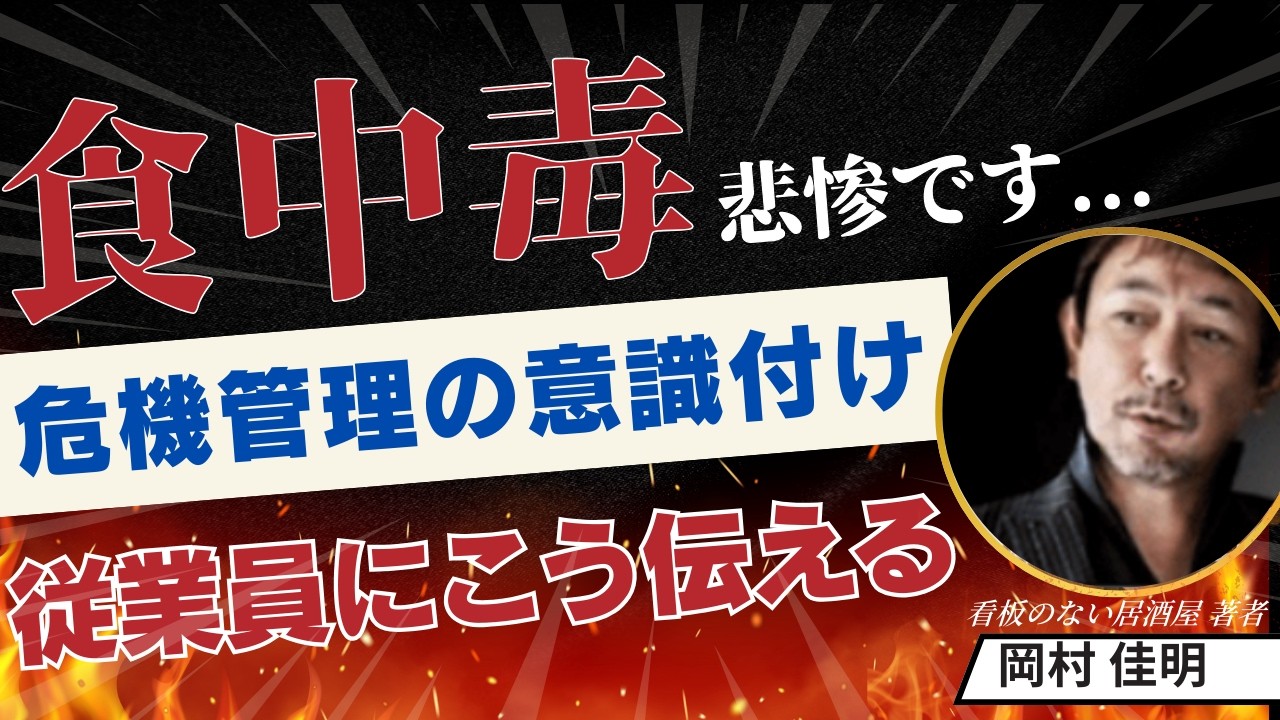 食中毒リスクの意識を従業員に持たせるには？