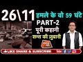EP 87: PART-2 26/11 MUMBAI ATTACK:जब अजमल क़साब ने मुंबई की सड़कों पर मचाया था कोहराम | Crime Tak