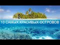 Топ  10 САМЫХ КРАСИВЫХ ОСТРОВОВ