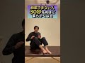 前屈できない人!30秒で死ぬほど柔らかくなる!
