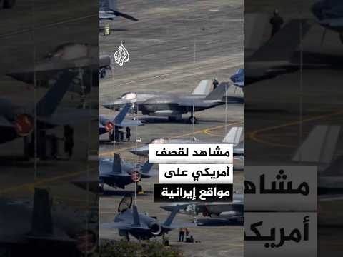 مشاهد لقصف أمريكي على مواقع إيرانية