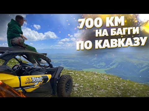 МОЙ САМЫЙ ЖЁСТКИЙ ДАЛЬНЯК В ИСТОРИИ. ЭКСПЕДИЦИЯ 700 КМ НА БАГГИ с ATV TRAVEL