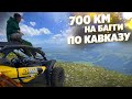 МОЙ САМЫЙ ЖЁСТКИЙ ДАЛЬНЯК В ИСТОРИИ. ЭКСПЕДИЦИЯ 700 КМ НА БАГГИ с ATV TRAVEL