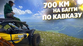 МОЙ САМЫЙ ЖЁСТКИЙ ДАЛЬНЯК В ИСТОРИИ. ЭКСПЕДИЦИЯ 700 КМ НА БАГГИ с ATV TRAVEL