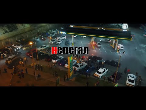 видео: НЕЛЕГАЛ фильм