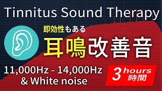 【3時間】耳鳴り軽減･治療音 超高音域11,000Hz～14,000Hz&ホワイトノイズ