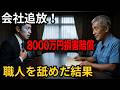 38年現場を守った65歳に「足手まとい」と言い切った課長の末路　#スカッと #シニア #朗読 #逆転劇