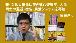 新・文化大革命に突き進む習近平、人民同士の監視・密告・粛清システムを再建　by榊淳司