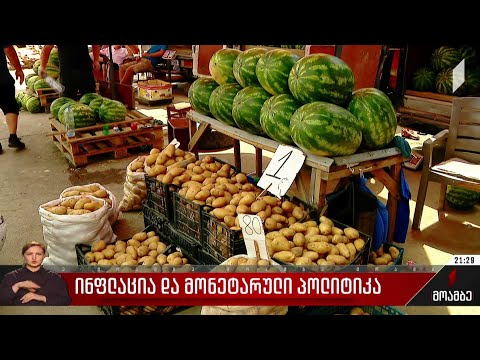 ინფლაცია და ეროვნული ბანკი