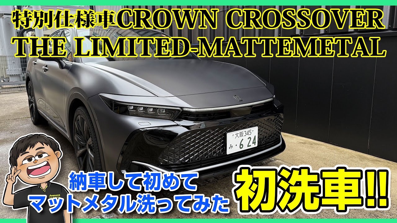 Special use vehicle [CROWN Matte Black] First car wash after 