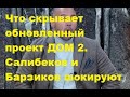 Что скрывает обновленный проект ДОМ 2. Салибеков и Барзиков шокируют поведением. ДОМ 2 новости