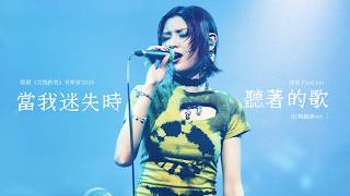 260323 陳蕾 Panther Chan《當我迷失時聽著的歌》（紅館編曲Ver.）@陳蕾《完整的我》音樂會2026 Day 2