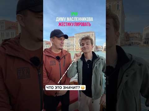 Учу Диму Масленникова жестикулировать 😳🇮🇹 часть 2 @pognalishow