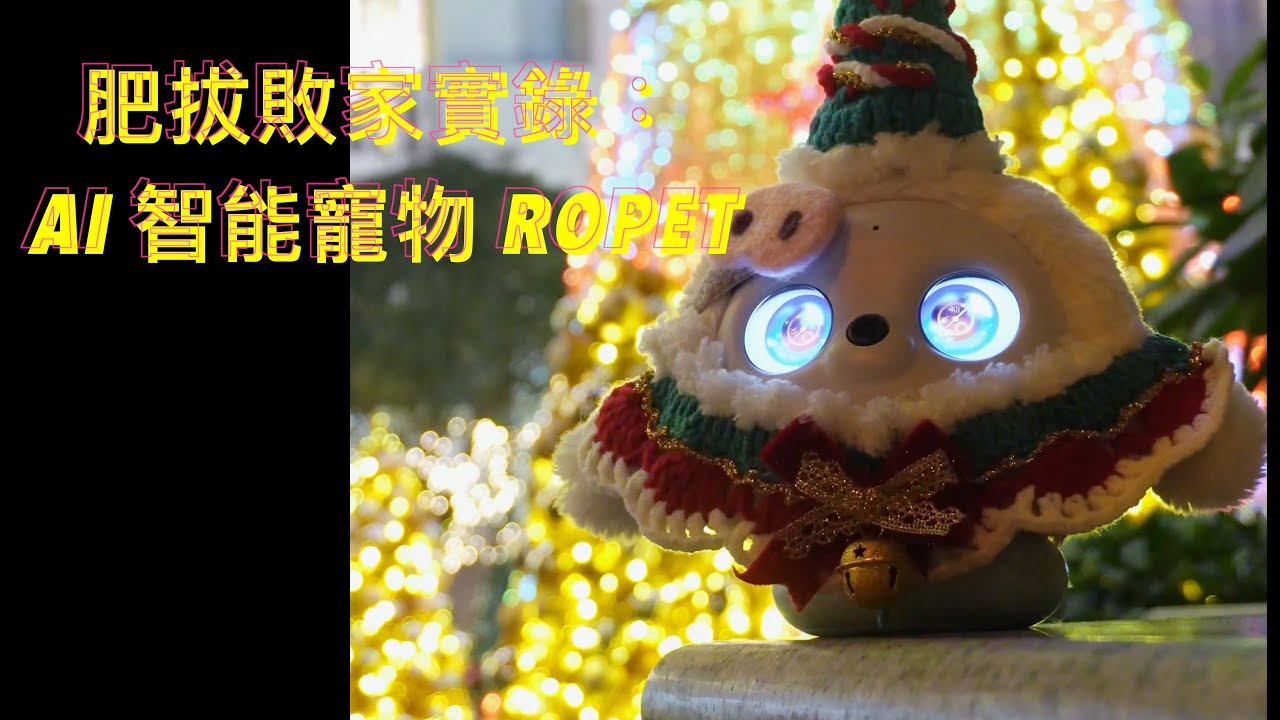 【玩具vlog】AI 智能寵物 Ropet