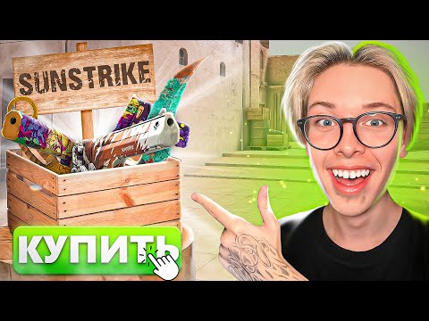 КУПИЛ АБСОЛЮТНО ВСЕ ПРЕДМЕТЫ ИЗ БАТТЛ ПАССА САНСТРАЙК В STANDOFF 2! ПАСС SUNSTRIKE НА РЫНКЕ!
