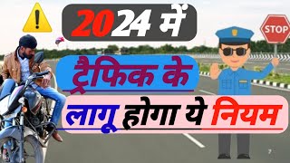 2024 में लागू होगा ये नियम | Traffic rules 2024  | ट्रैफिक नियम 2024 | traffic update 2024 gsgupta