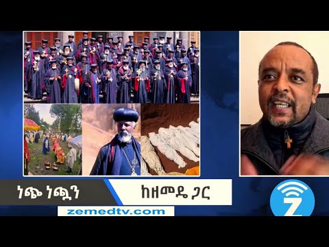 ዘመድኩን ነጭ ነጯን ስለ አርሲ ሰማእታት ያልተሰሙ ጉዳዮች 