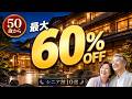 【最大60%OFFも】50歳以上から使えるホテルのシニア割10選！旅行前に必ず確認