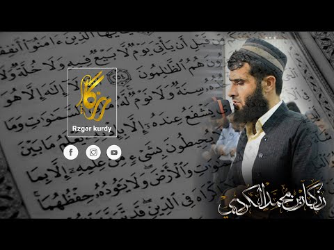 اسمع اية الكرسي رزكار محمد