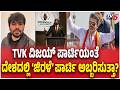 Cockroach Janata Party | TVK ವಿಜಯ್​​ ಪಾರ್ಟಿಯಂತೆ ದೇಶದಲ್ಲಿ ‘ಜಿರಳೆ’ ಪಾರ್ಟಿ ಅಬ್ಬರಿಸುತ್ತಾ? | TVK Vijay