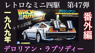 約３２年前のレトロなミニ四駆　番外編　第４７弾　AOSHIMA　テクニ四駆　Back to the future　PartⅡデロリアン