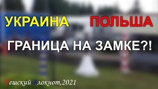 #Чехия 2021. Въезд из Украины: автобус через Польшу. Проход границы с польской визой и по биометрии.