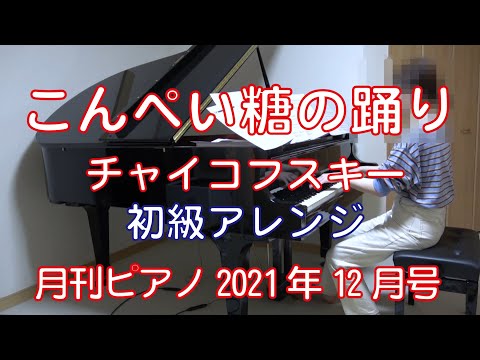 こんぺい糖の踊り　ピアノ・初級アレンジ　チャイコフスキー