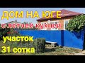 ДОМ НА ЮГЕ С ЛЕТНЕЙ КУХНЕ/УЧАСТОК 31 СОТКА/КРАСНОДАРСКИЙ КРАЙ П. КОМСОМОЛЬСКИЙ