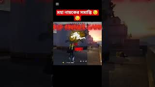 মহা নায়কের সমাপ্তি 😓😓justiceforadvancegaming, #justiceforadvancegaming, justice for advance gaming,