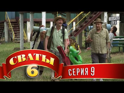 Сваты 6 (6-й сезон, 9-я серия)