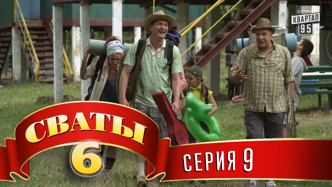 Сваты 5 (5-й сезон, 9-я серия)