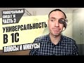 УНИВЕРСАЛЬНОСТЬ В 1С. ПЛЮСЫ И МИНУСЫ (УНИВЕРСАЛЬНЫЙ СОЛДАТ 1С. ЧАСТЬ 3).