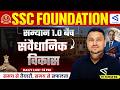 संविधान विकास | सम्पूर्ण निचोड़ #1 | Samyān 1.0 | SSC Foundation | GK/GS | Class 101