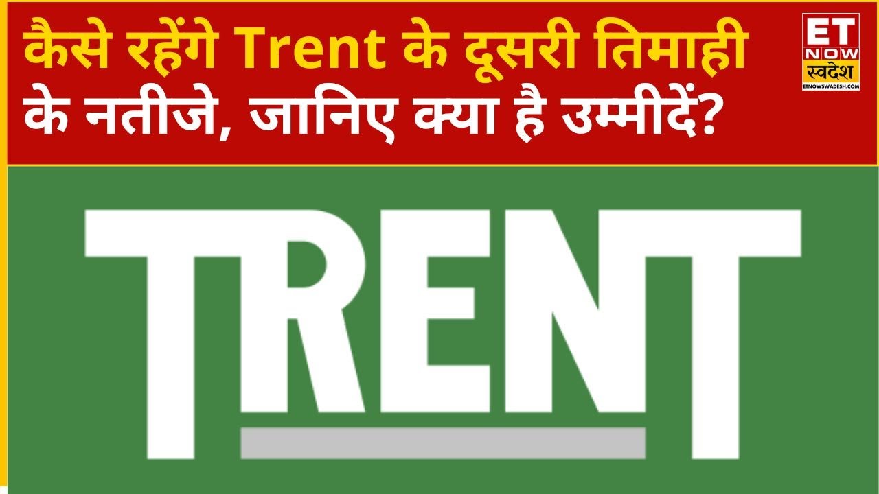 Trent Q2 Results Preview: कैसे रहेंगे Trent के दूसरी तिमाही के नतीजे, जानिए क्या है उम्मीदें?