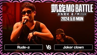Rude-α vs Joker clown / 凱旋MC battle 東西選抜春ノ陣 at Zepp難波 ｜ 【全試合ABEMAで配信中】