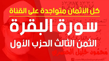 الثمن الثالث (3) - الحزب الأول(1) - سورة البقرة - رواية ورش - القارئ : محمود خليل الحصري