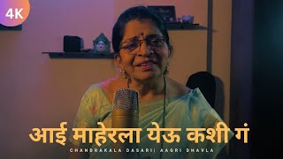 Aai Maherla Yeu Kashi Ga Dhavla Chandrakala Dasari आई महरल यऊ कश ग