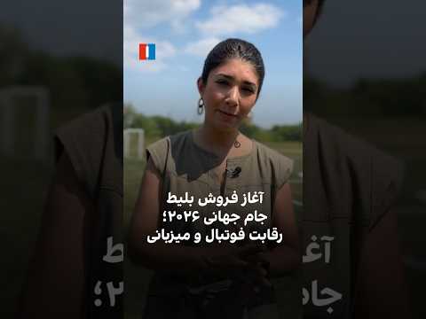 آغاز فروش بلیط جام جهانی ۲۰۲۶ رقابت فوتبال و میزبانی