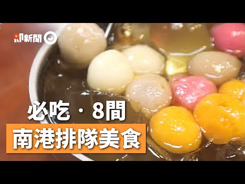 8間南港必吃排隊美食 口感紮實胡椒餅、鮮甜筍子肉包｜小吃｜燒餅｜水餃