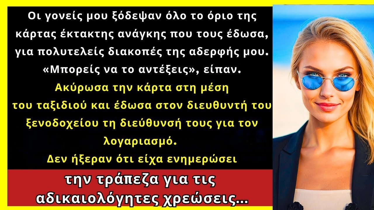 Οι Γονείς Μου Χρησιμοποίησαν Την Κάρτα Έκτακτης Ανάγκης Για Τηn Αδελφή Μου — Τους Άφησα Εκεί