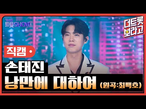세로직캠 손태진 낭만에 대하여 원곡 최백호 더 트롯쇼 한가위 특집 240918