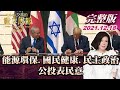 【完整版上集20211218】能源環保.國民健康.民主政治 公投表民意 TVBS文茜的世界周報亞洲版 20211218 X 富蘭克林‧國民的基金