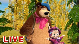 LIVE! माशा एंड द बेयर 🌞माशा के साथ छुट्टियां 🥣👗 Masha and the Bear